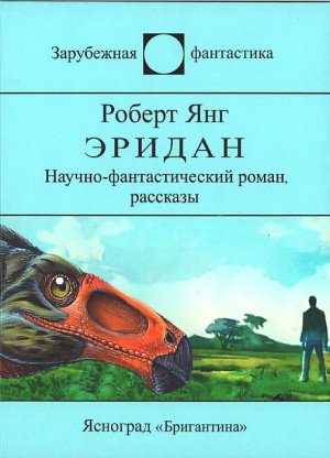 Эридан. Авторский сборник читать онлайн