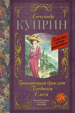 Гранатовый браслет. Поединок. Олеся читать онлайн