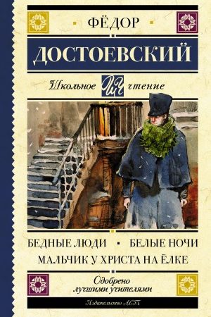 Бедные люди. Белые ночи. Мальчик у Христа на ёлке читать онлайн