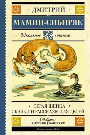 Серая Шейка. Сказки и рассказы для детей читать онлайн