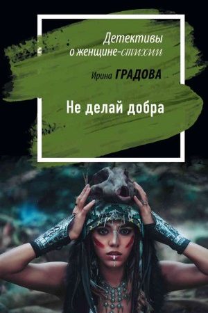 Не делай добра читать онлайн