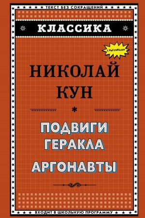 Подвиги Геракла. Аргонавты читать онлайн