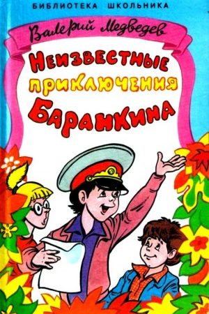 Неизвестные приключения Баранкина. Повесть читать онлайн