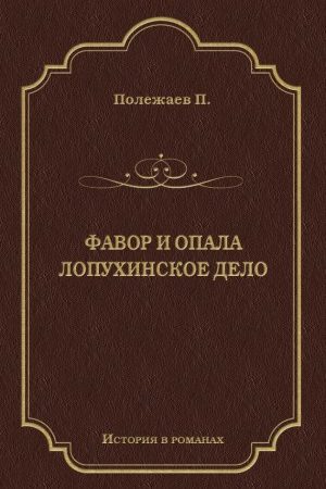 Фавор и опала. Лопухинское дело читать онлайн