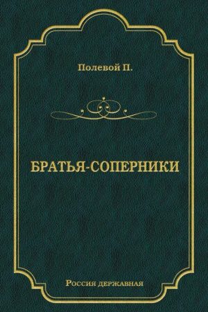 Братья-соперники читать онлайн