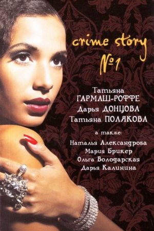 Crime story № 1 читать онлайн