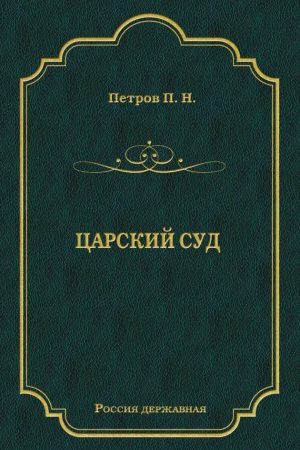 Царский суд читать онлайн