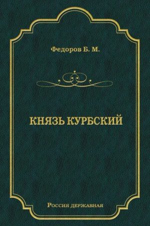 Князь Курбский читать онлайн