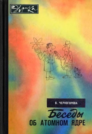 Беседы об атомном ядре читать онлайн