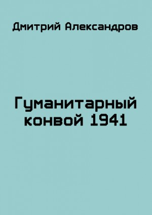 Гуманитарный конвой 1941 читать онлайн