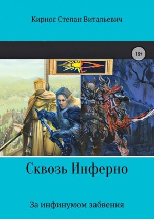 Сквозь инферно: За инфинумом забвения читать онлайн