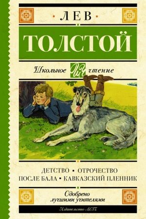 Детство. Отрочество. После бала. Кавказский пленник читать онлайн