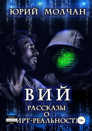 Вий. Рассказы о вирт-реальности читать онлайн