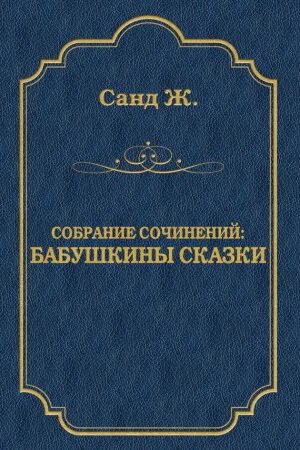 Бабушкины сказки читать онлайн