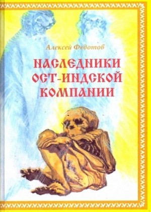 Наследники Ост-Индской компании читать онлайн