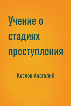 Учение о стадиях преступления читать онлайн