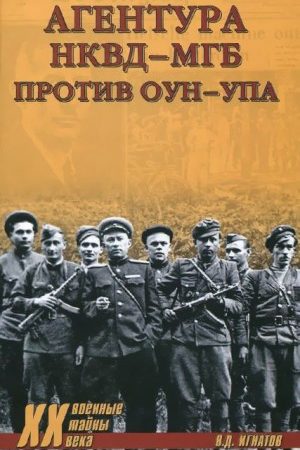 Агентура НКВД-МГБ против ОУН-УПА читать онлайн