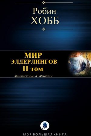 МИР ЭЛДЕРЛИНГОВ. II том читать онлайн