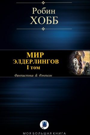 МИР ЭЛДЕРЛИНГОВ. I том читать онлайн