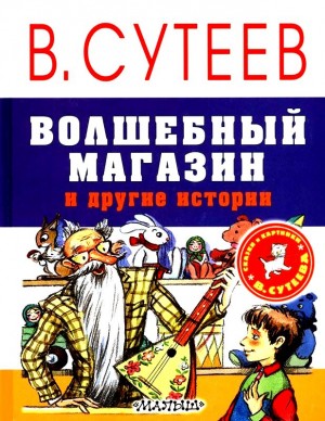 Волшебный магазин и другие истории читать онлайн