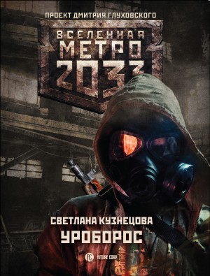 Метро 2033: Уроборос читать онлайн