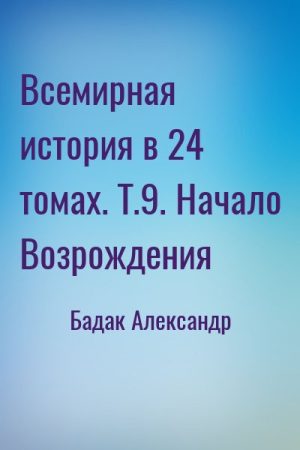 Всемирная история в 24 томах. Т.9. Начало Возрождения читать онлайн