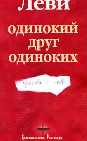 Одинокий друг одиноких читать онлайн