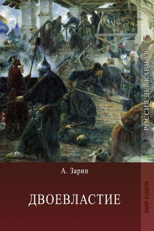 Двоевластие читать онлайн