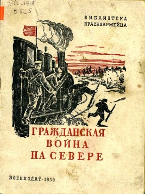 Гражданская война на Севере читать онлайн