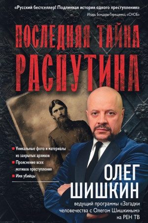 Последняя тайна Распутина читать онлайн