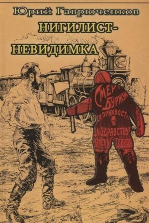 Нигилист-невидимка читать онлайн