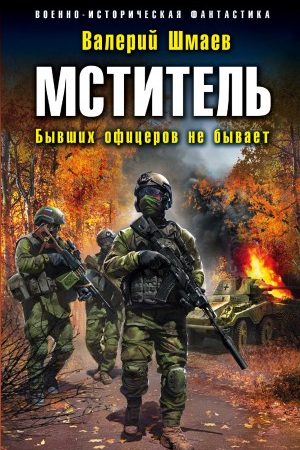 Мститель. Бывших офицеров не бывает читать онлайн