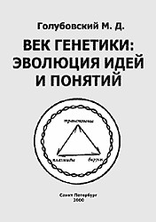 Век генетики: эволюция идей и понятий читать онлайн