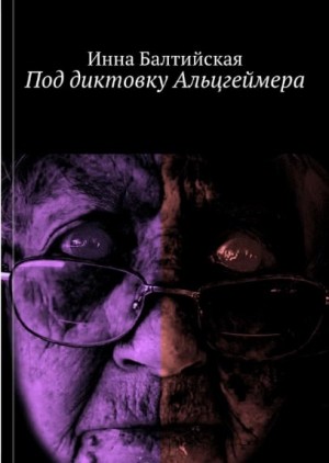 Под диктовку Альцгеймера читать онлайн