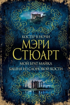 Костер в ночи. Мой брат Майкл. Башня из слоновой кости (сборник) читать онлайн