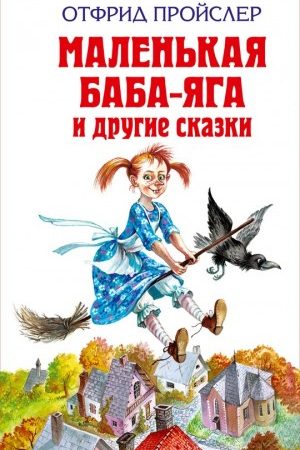 Маленькая метла (The Little Broomstick) читать онлайн