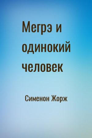 Мегрэ и одинокий человек читать онлайн