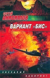 Вариант «Бис» читать онлайн