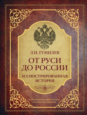 От Руси до России. Иллюстрированная история читать онлайн