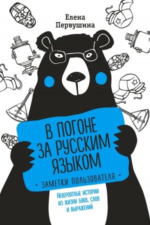 В погоне за русским языком: заметки пользователя. Невероятные истории из жизни букв