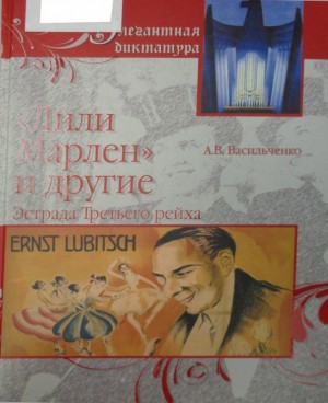 «Лили Марлен» и другие. Эстрада Третьего рейха [без иллюстраций] читать онлайн