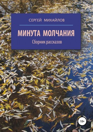 Минута молчания. Сборник рассказов читать онлайн