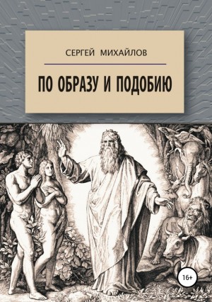 По образу и подобию читать онлайн