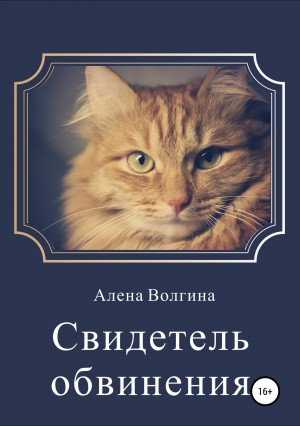 Свидетель обвинения. Сборник рассказов читать онлайн