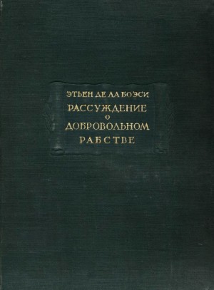 Рассуждение о добровольном рабстве читать онлайн