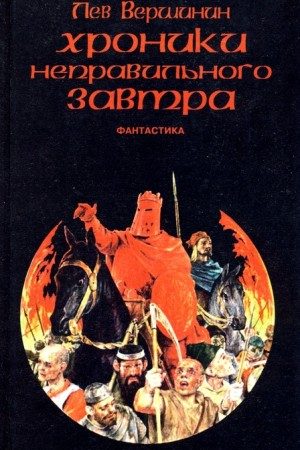 Хроники неправильного завтра (сборник) читать онлайн