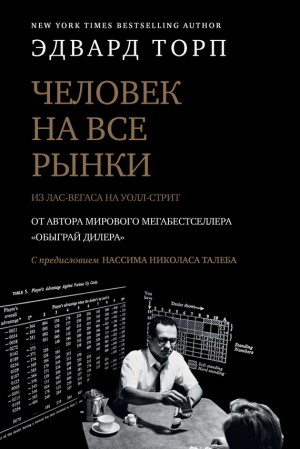 Человек на все рынки: из Лас-Вегаса на Уолл-стрит. Как я обыграл дилера и рынок читать онлайн