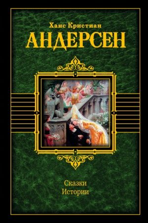 Сказки. Истории (сборник) читать онлайн