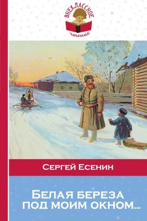 Белая береза под моим окном… читать онлайн