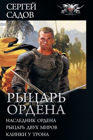 Рыцарь Ордена: Наследник Ордена. Рыцарь двух миров. Клинки у трона (сборник) читать онлайн